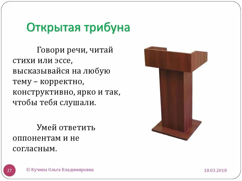 Трибуна. Открытая трибуна. Трибуна в части. Названия частей трибуны для выступлений.