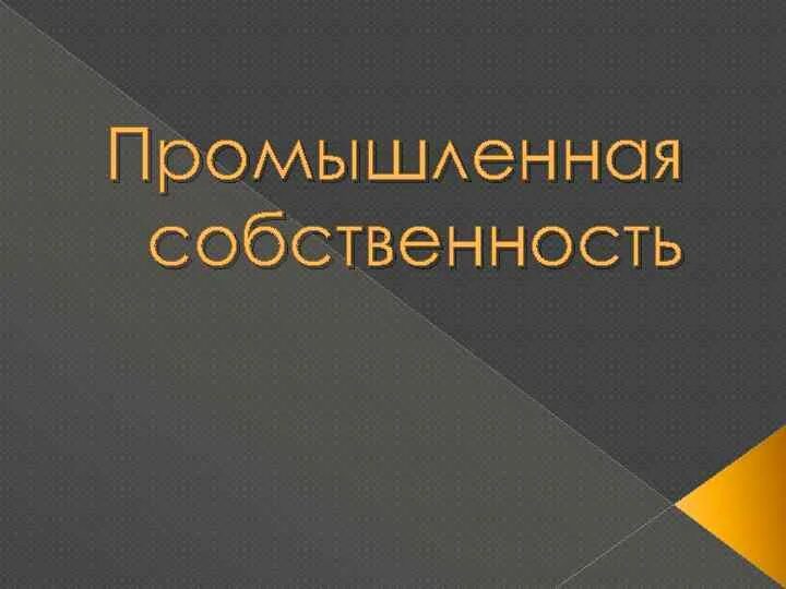 Промышленность и собственность. Промышленность и собственность