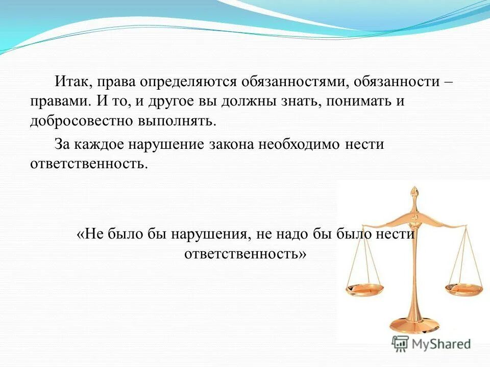 Как определить ответственность человека. Права обязанности определяются. права и обязанности весы. я несу ответственность за свои поступки. права и обязанности весы картинка.