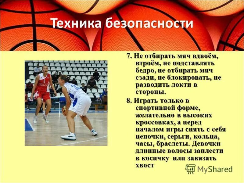 Сколько дается секунд на атаку в баскетболе. ТБ на уроках по баскетболу. Отбирание мяча в баскетболе. Техника безопасности на уроках по баскетболу. Техника безопасности на уроках баскетбола.