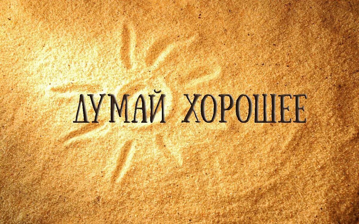 Не хорошо думай а хорошо делай. Не хорошо думай а хорошо делай