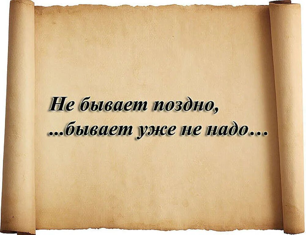 Никогда не бывает поздно содержание. Нн бывпет пощдно бывает уде ненадо. не бывает поздно бывает уже не надо. не бывает рлздно/ быает кже е надо. бывает уже не надо цитаты поздно.