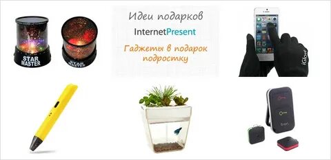 Новые гаджеты подарки