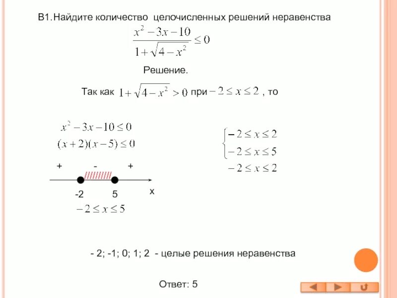 Найти целочисленное решение. Найдите количество целочисленных решений неравенства. найдите целое решение неравенства. найдитетцелые решения неравенства. найдите количество целых решений неравенства.