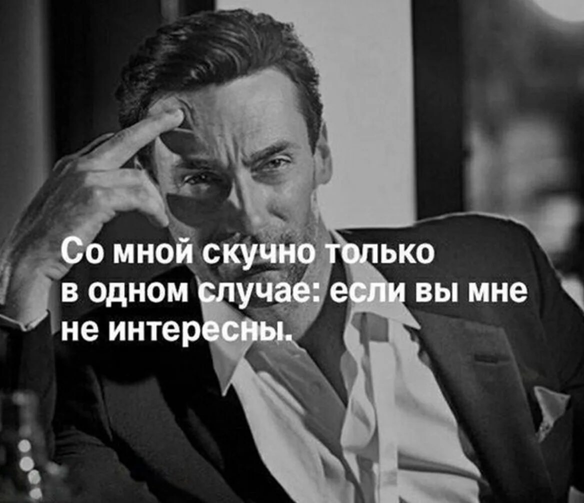 Как интересно быть не интересным