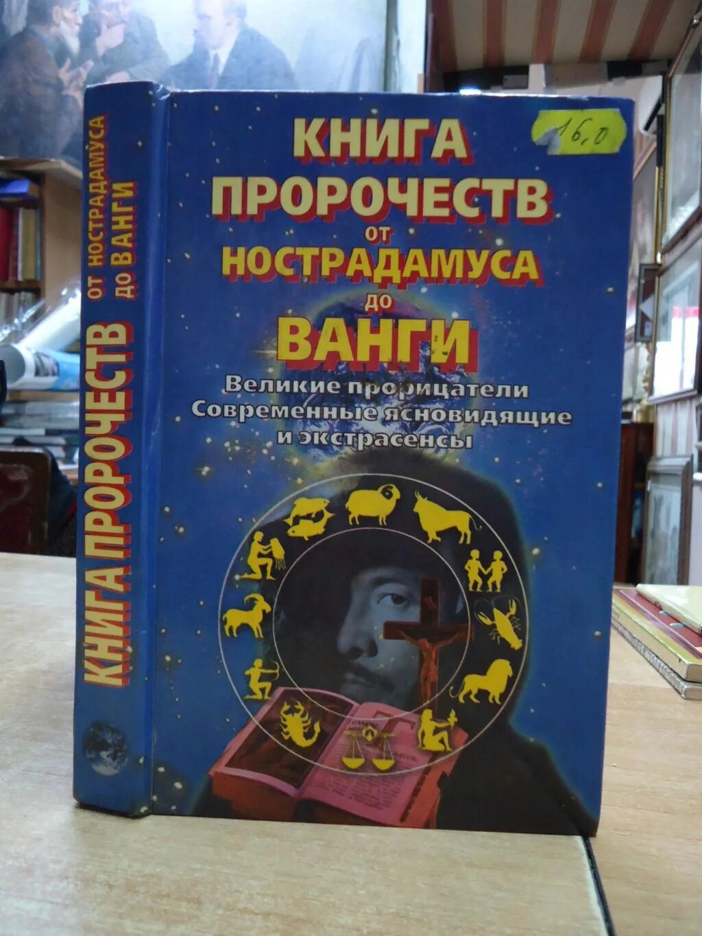 Книга предсказаний будущего. Книжка про пророчества.