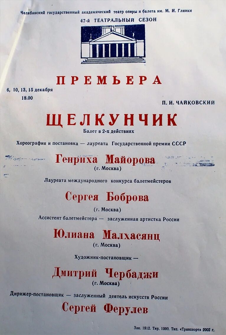 Театры челябинска афиша. Афиша челябинск театр. щелкунчик афиша старая. большого театра старая афиша щелкунчик. репертуар оперного театра челябинск.