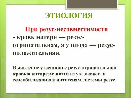 Резус несовместимость