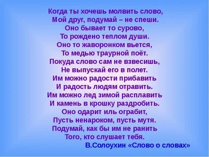 Слово доброе молвить