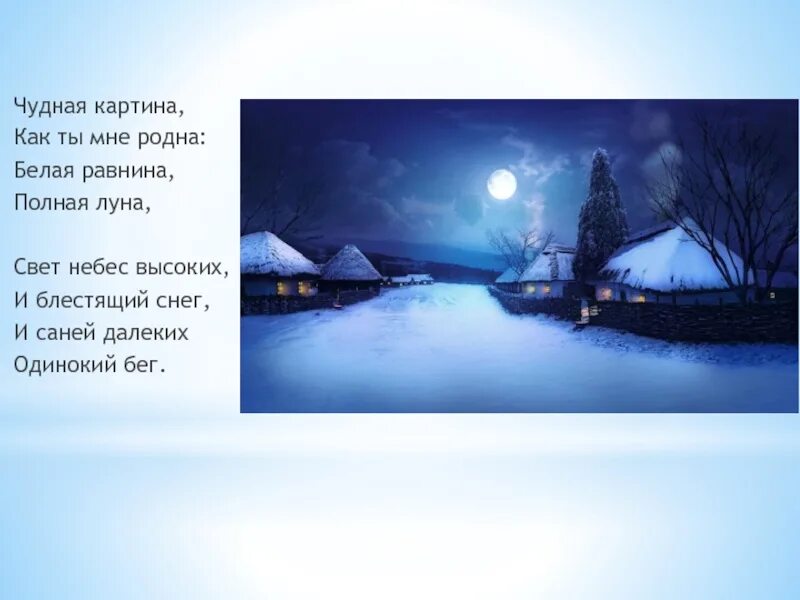 Картина чудная картина. А. А. Снежное поле ночью. Белая равнина полная луна.