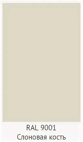 Рал 1014 слоновая кость. Ral 1015 light ivory. Цвет слоновая кость рал. Слоновая кость рал 055. Рал 1015.