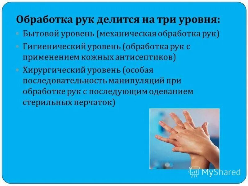 сколько уровней обработки рук медицинского персонала. принципы обработки рук хирурга. обработка рук уровни деконтаминации рук. уровни обработки рук. способы обработки рук медицинского персонала.