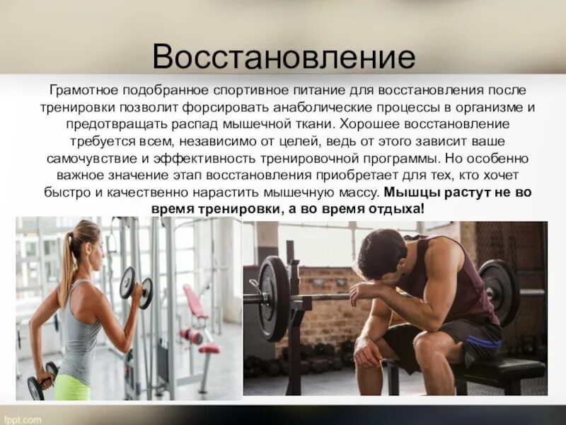 Методы восстановления после физических нагрузок проект Как восстановить энергию после тренировки