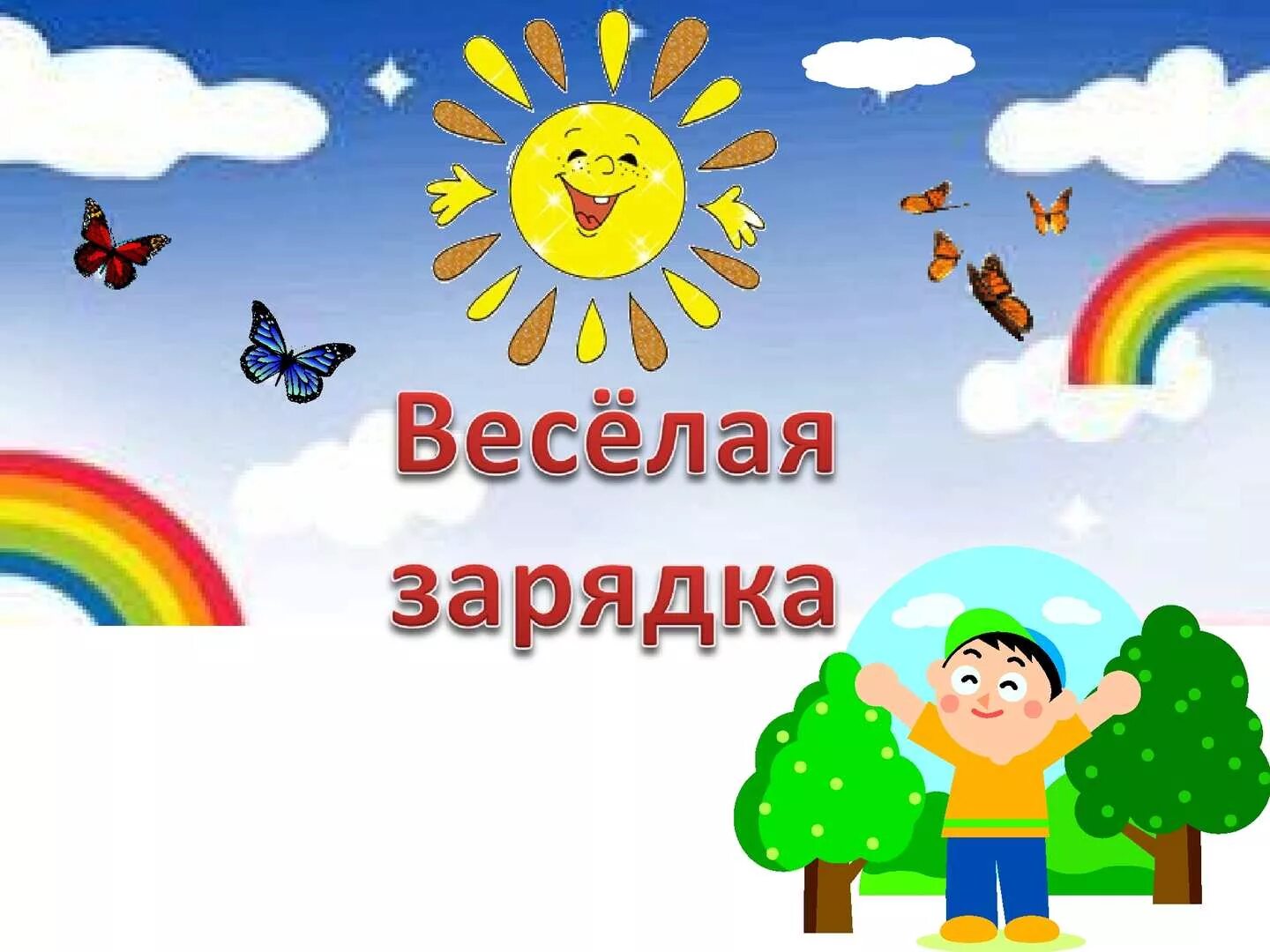 Веселая зарядка лучистая