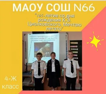 Школа 66 имени