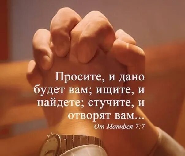 Всякий получает и находит и отворят