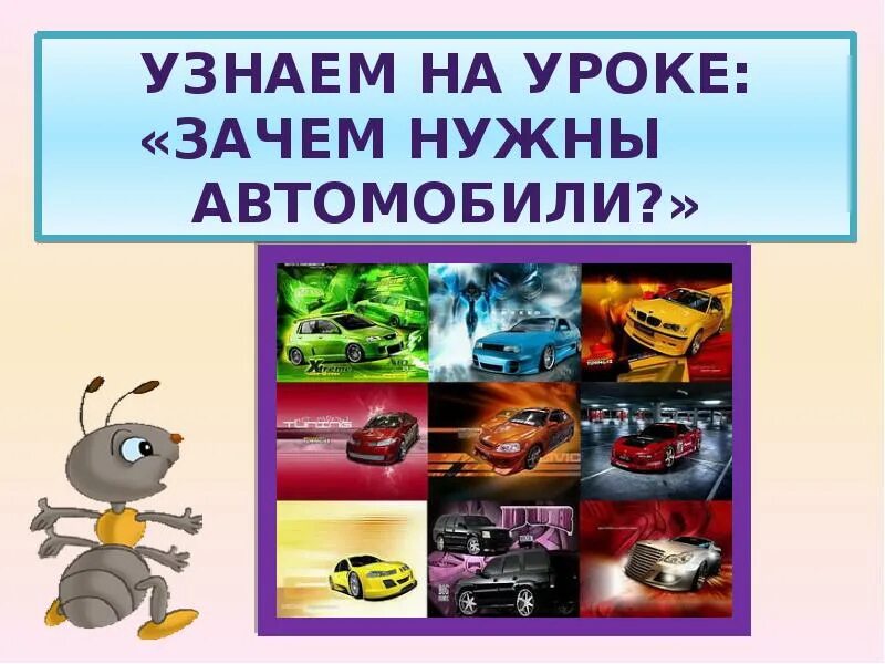 Зачем нужны автомобили презентация 1