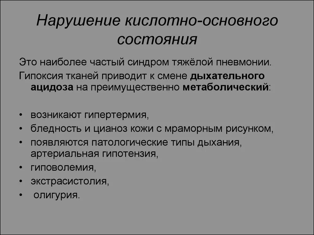 Нарушение кислотно основного состояния