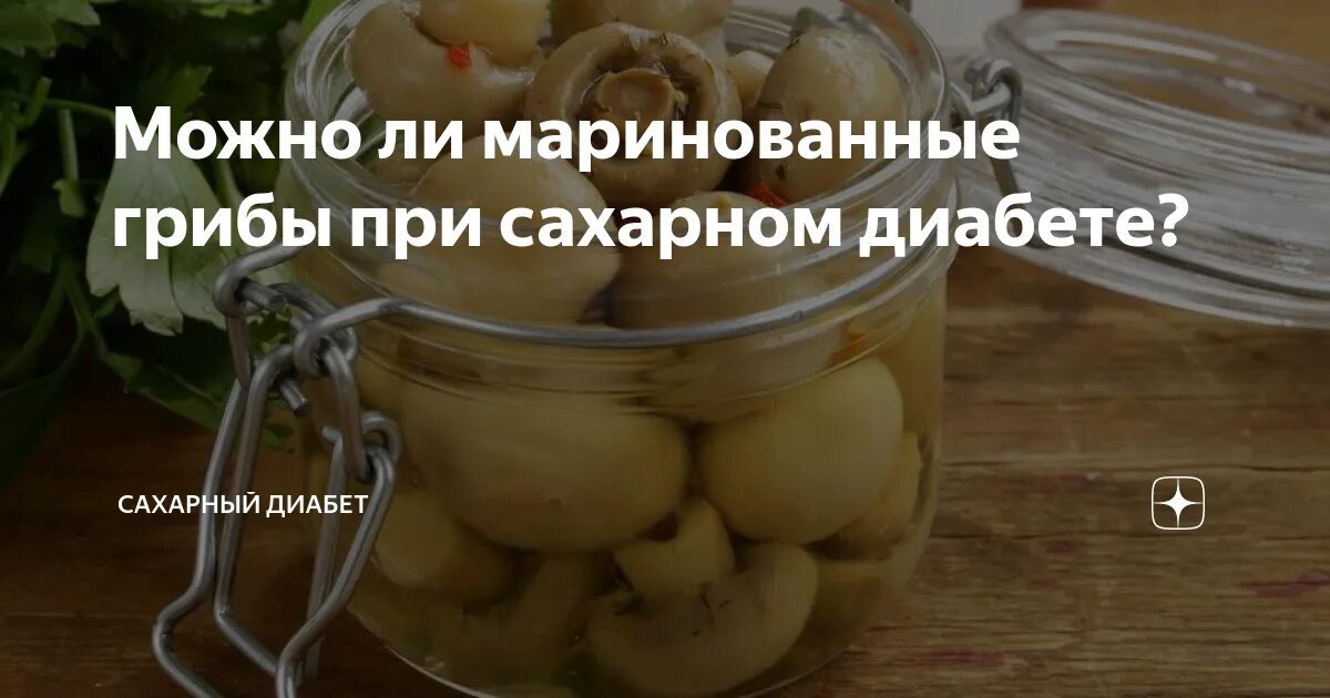 Соленые огурцы при сахарном диабете 2 типа. Грибы при сахарном диабете. грибы для диабетиков 2. маринованные грибы при диабете 2 типа. грибы при сахарном диабете 2 типа.