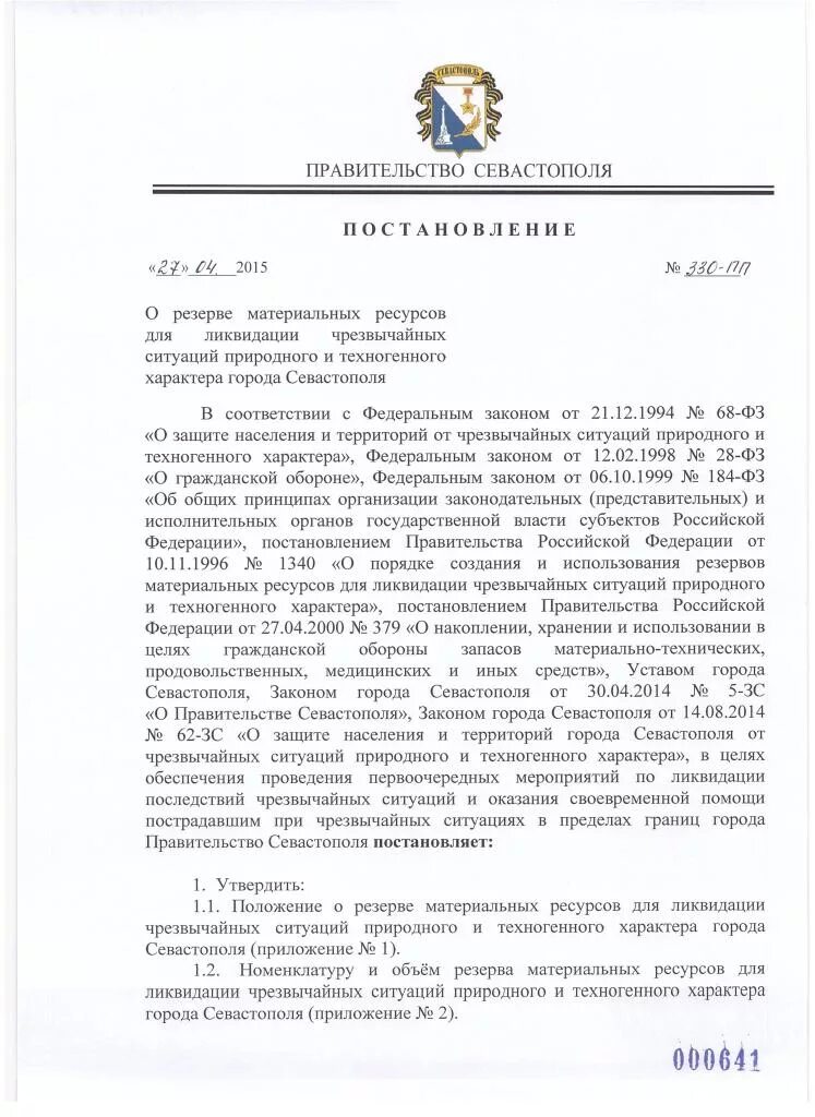 Постановление о резервах материальных ресурсов. Запасы материально-технических средств по го и чс. Резервы материальных ресурсов для ликвидации чс. Номенклатура материально-технических средств. Приказ о создании резервов финансовых ресурсов для ликвидации чс.