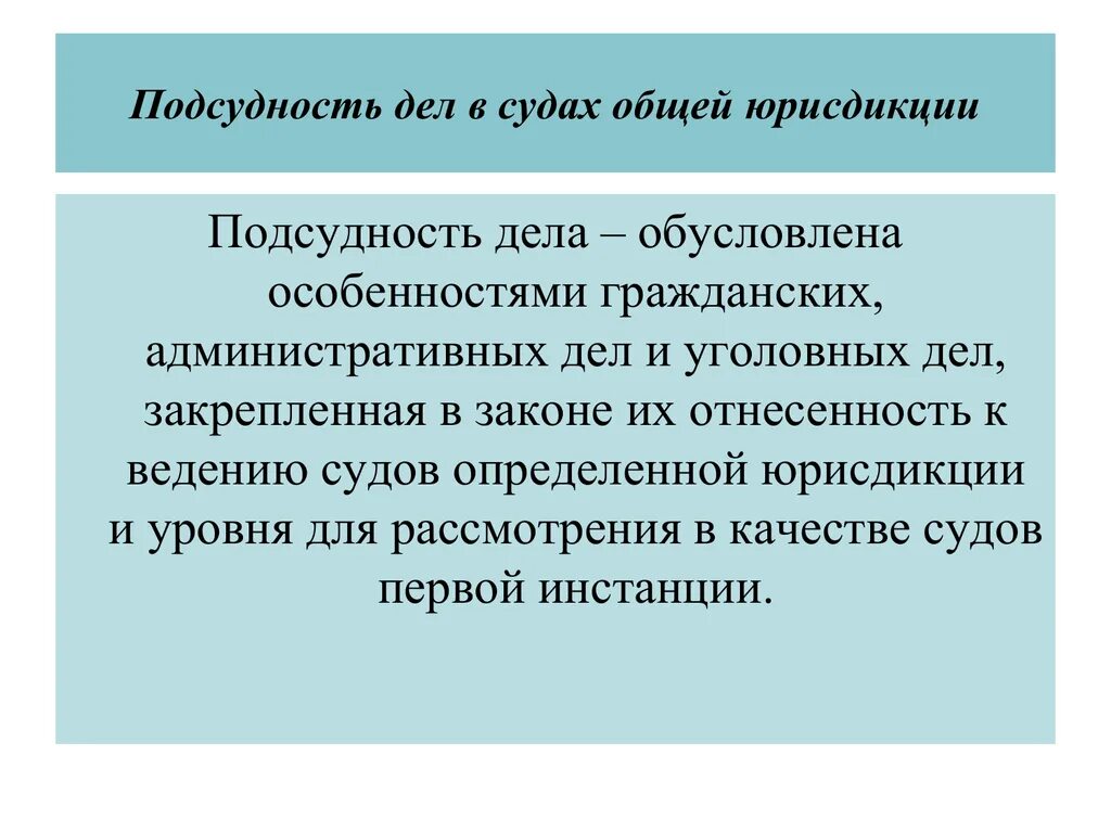 Подсудно арбитражному суду. Подведомственность и подсудность административных дел. Подсудность дел общей юрисдикции. Подсудность гражданских дел судам. Подсудность дел судов общей юрисдикции.