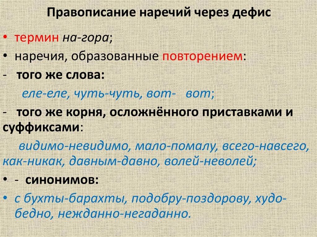 Наречие примеры. Правописание наречий через дефис. Роолвописаний насчерий через дифищ. Правила по написанию наречий.