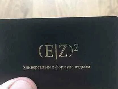 Формула отдыха