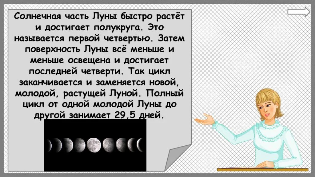 Почему луна бывает разной 1 класс презентация. Часть луны. почему луна бывает разной 1 класс. 1 молодая луна. почему луна бывает разной 1 класс задания.