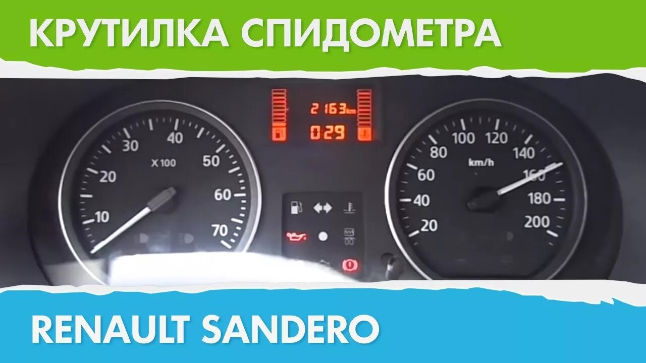 Как снять спидометр рено логан Настройка стрелок спидометра под показания GPS на Renault Logan. Renault Logan