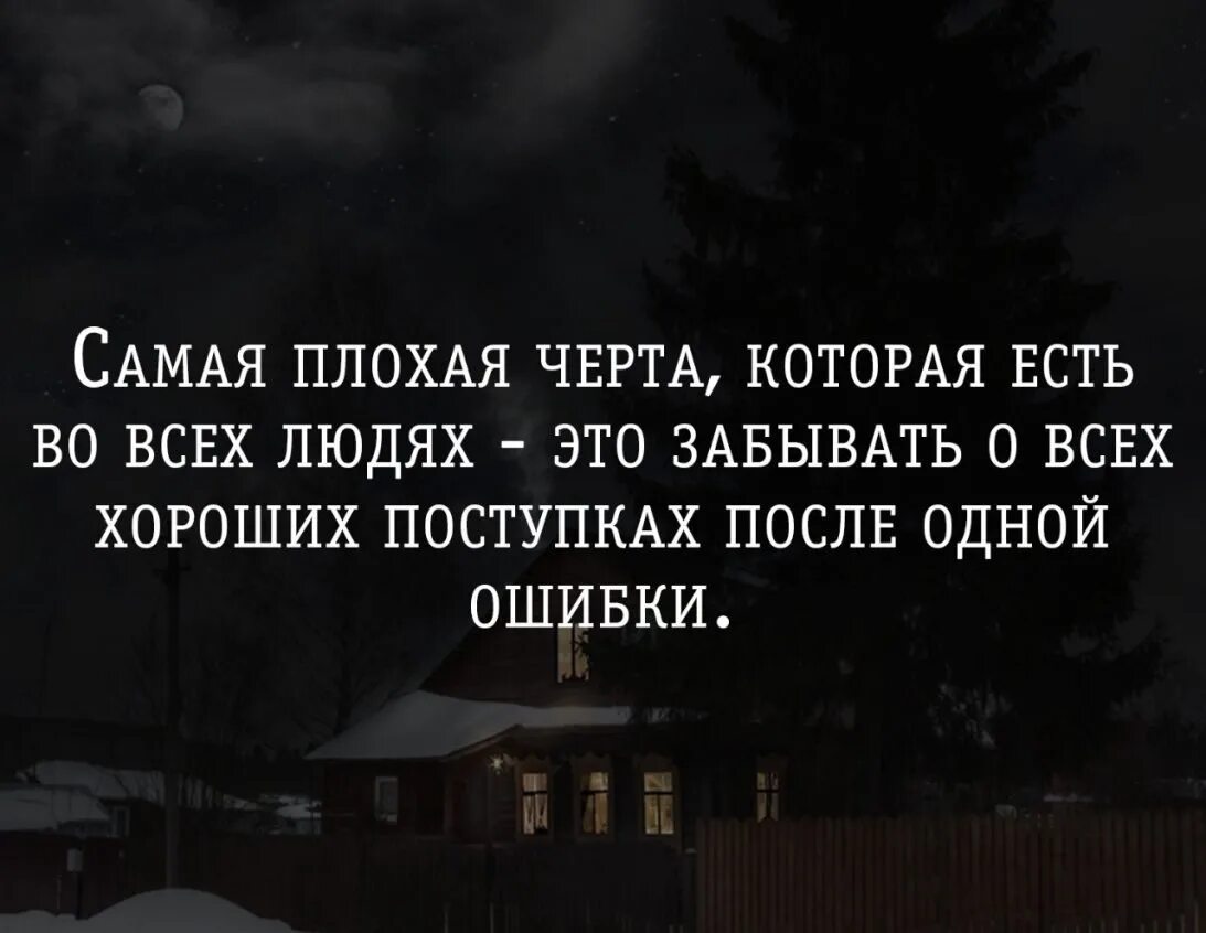 Фраза забыли. Хорошее быстро забывается цитаты. Плохие цитаты. Люди быстро забывают хорошее. Люди помнят только плохое.