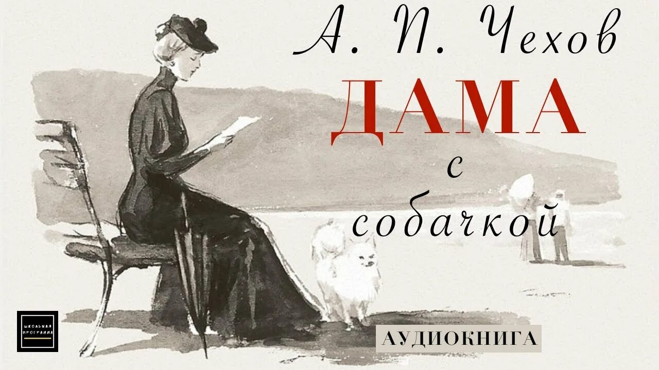 А п чехов дама. Чехов а.п. "дама с собачкой" иллюстрации. Чехов а. п., дама с собачкой обложка.