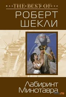 Шекли книги