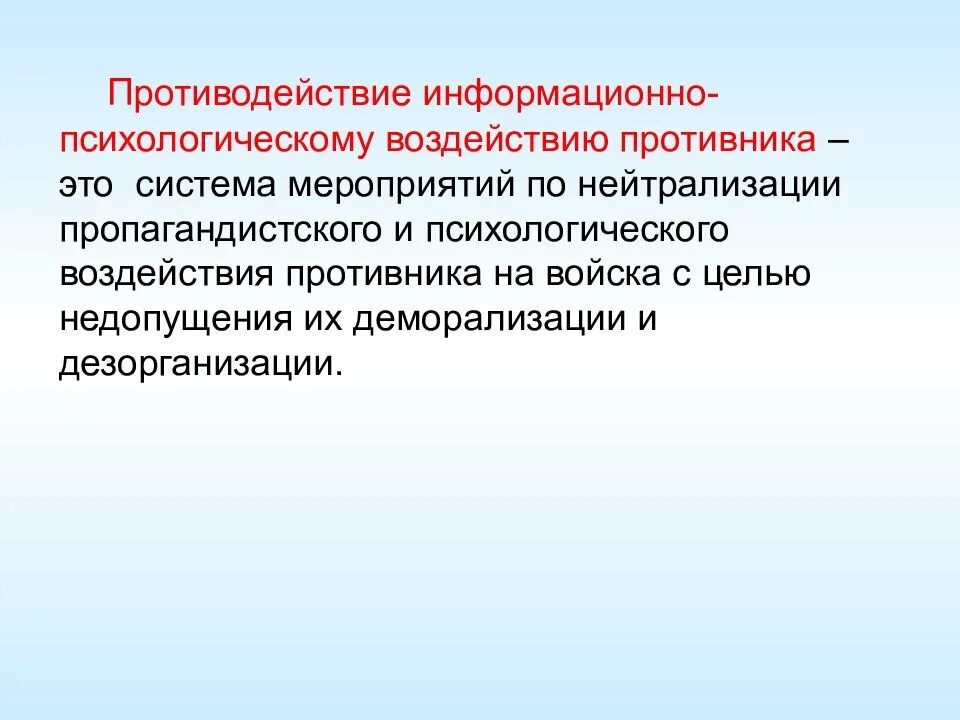 Негативные информационные воздействия. Информационно-психологического воздействия противника. Средства и методы информационно психологического воздействия. Противодействие информационно-психологическому воздействию. Способы информационного воздействия.