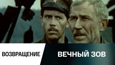Вечный зов это