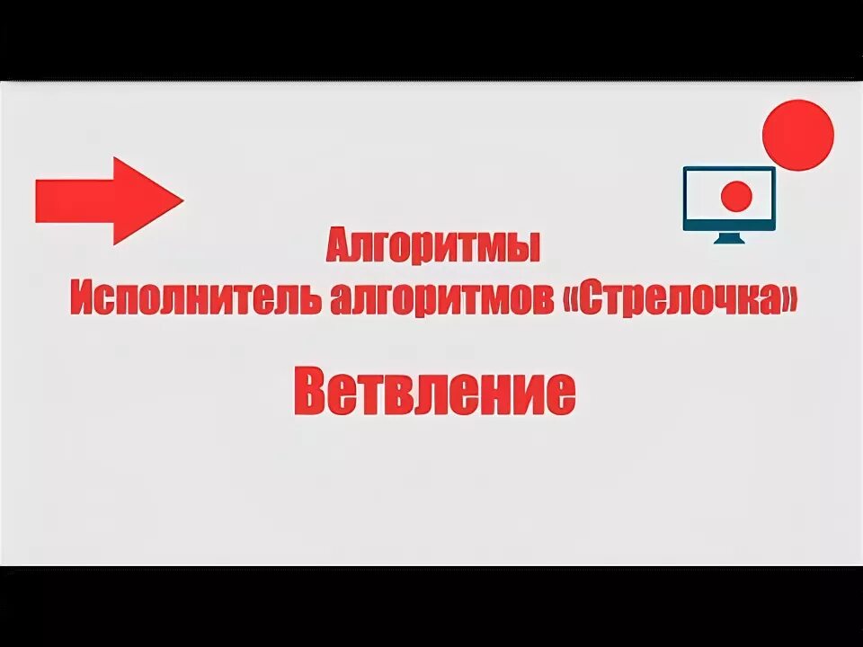 Алгоритм стрелочка. Стрелочка в информатике. алгоритмы и исполнители 8 класс. стрелочка информатика программа. стрелочка информатика 6 класс.