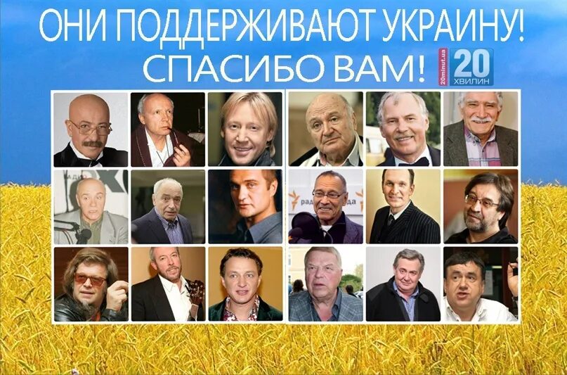 Звезды украины список. Звезды которые поддержали Украину. Знаменитости которые поддержали Россию весь список.