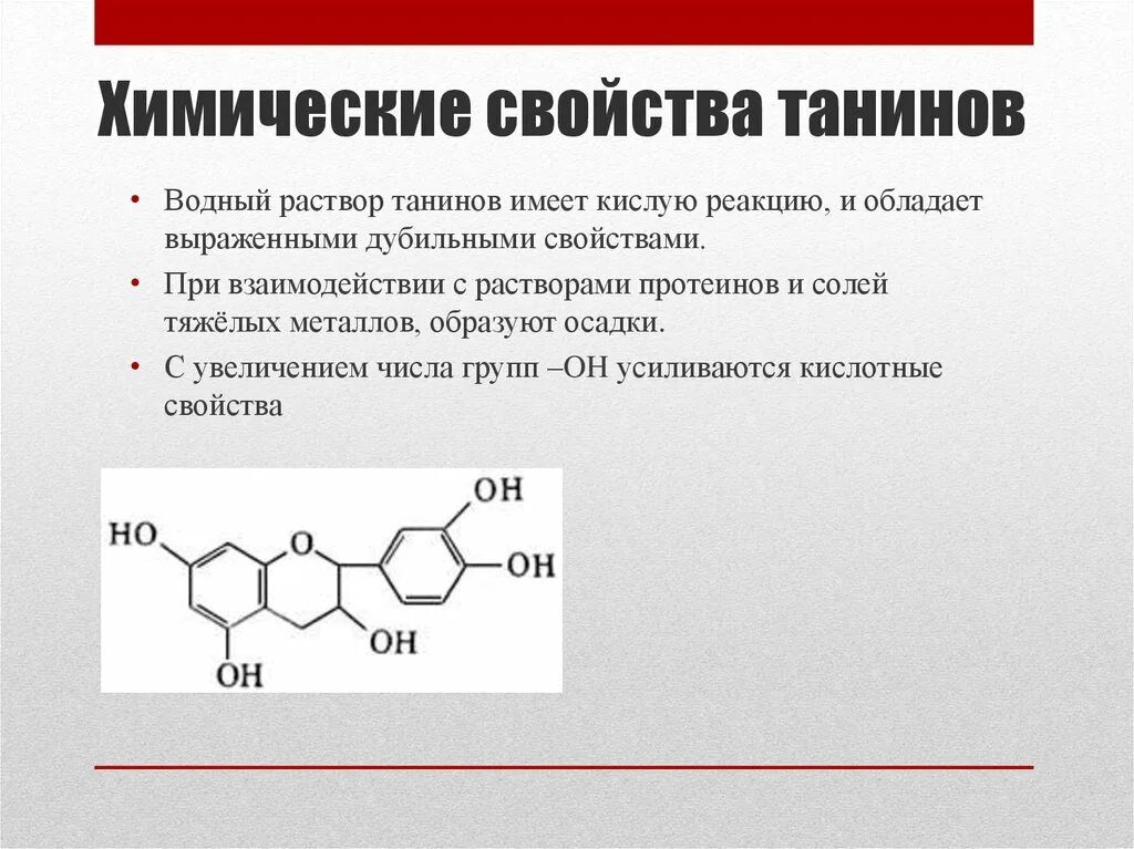 Химическое соединение применяемое. Танин формула химическая. Спиртовой раствор Танина. Таннин формула. Танин формула структурная.