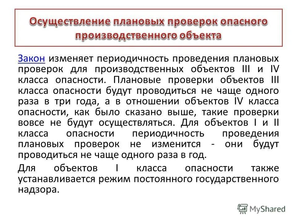 Срок проведения плановой проверки не может превышать. Периодичность плановых проверок. Режим постоянного государственного надзора. Опасные производственные объекты. 3 Класс опасности объекта.