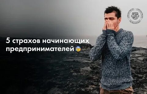 Страхи начинающего