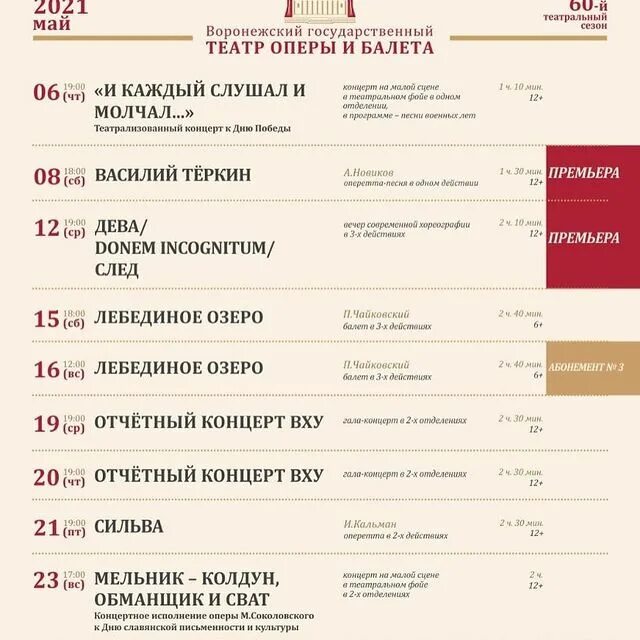 Афиша пермь 2025 театр оперы и балета. Репертуар театра оперы и балета воронеж. театр оперы и балета воронеж афиша. красноярск театр оперы и балета репертуар май 2025. театр воронеж афиша.