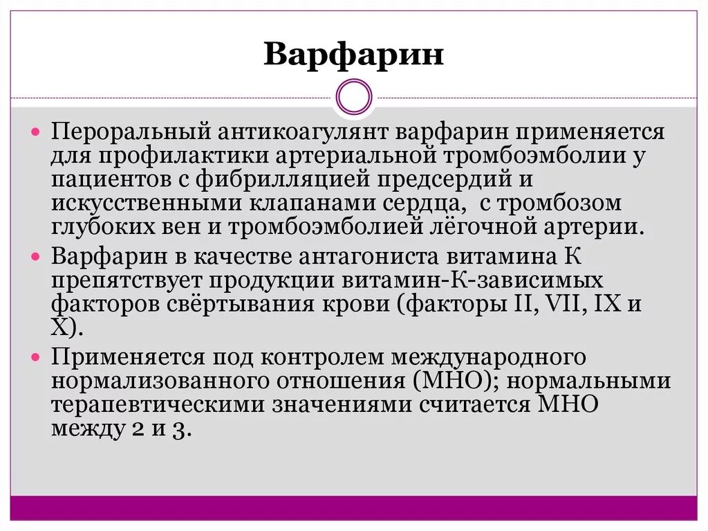 Варфарин для чего применяют. Варфарин клинические рекомендации. варфарин клиническая фармакология. варфарин антикоагулянт. препараты усиливают варфарин.