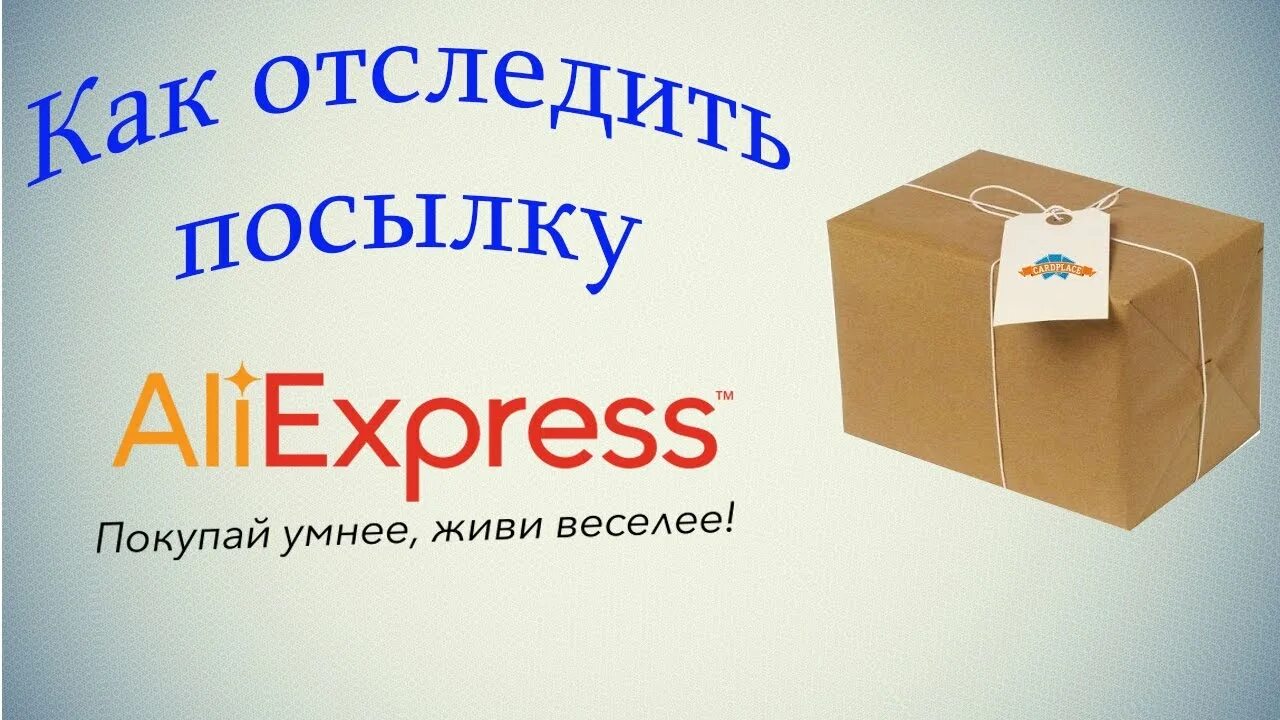 Как отследить посылку с АЛИЭКСПРЕСС. Как отследить посылку почта России из АЛИЭКСПРЕСС. Как отследить посылку с АЛИЭКСПРЕСС на телефоне. Посылка через алиэкспресс