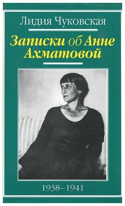 лидия чуковская записки об анне ахматовой. чуковская ахматова. записки об анне ахматовой 1996 год. чуковская ахматова. чуковская записки об анне ахматовой.