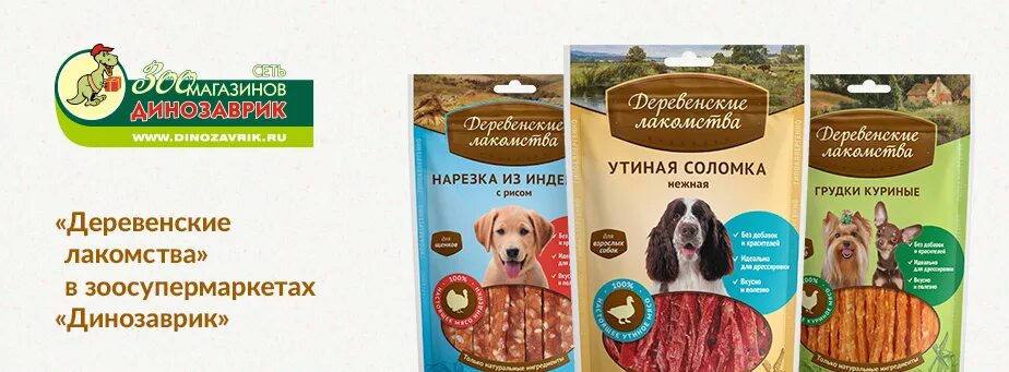 Деревенские лакомства чистим зубы. Деревенские лакомства индейка ломтики. деревенские лакомства для кошек и собак. деревенские лакомства баннер.