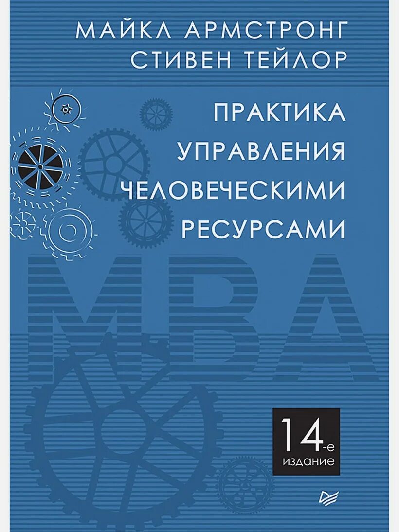 Практика управления год. Армстронг практика управления человеческими ресурсами. практика управления человеческими ресурсами книга. майкл армстронг управление человеческими ресурсами. армстронг управление человеческими ресурсами книга.