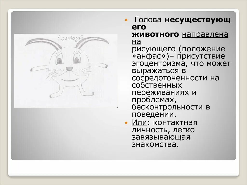 Тест нарисуй несуществующее животное расшифровка теста. Несуществующее животное методика. рисунок несуществующего животного. психология методика несуществующего животного.. психологический тест нарисовать несуществующее животное.