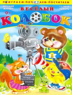 Журнал колобок