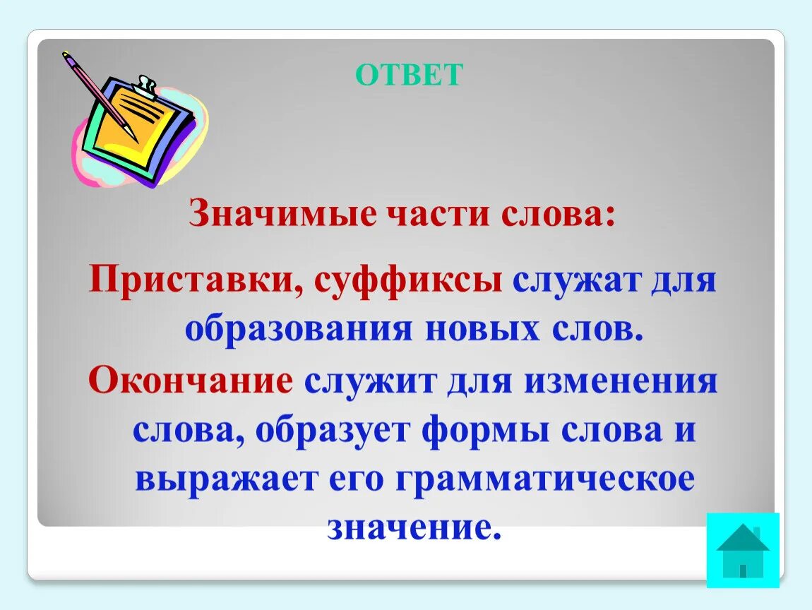 Значимые части слова. Какие части слова служат для образования новых слов. Слова и значимые части слов. Определение значимых частей слова.