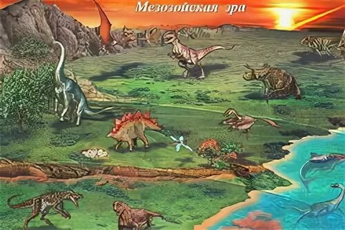 Животные Юрского периода мезозойской эры. Мезозойская Эра меловой период животные. Динозавры в природе. Меловой период мезозойской эры растения.