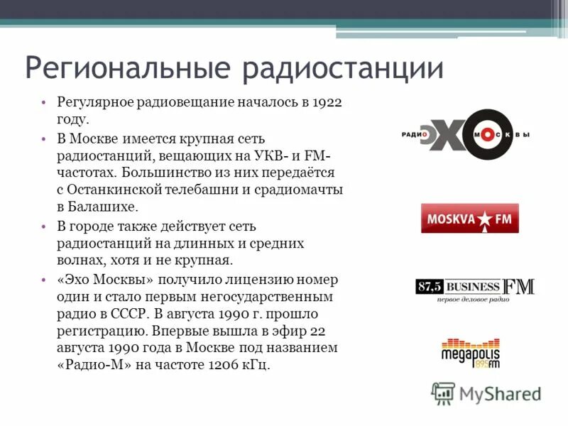 Значение радиостанции. Формат вещания радиостанций. федеральные и региональные радиостанции. федеральные радиоканалы россии. негосударственные радиостанции.